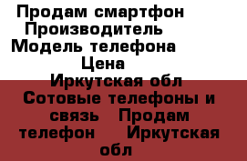 Продам смартфон ZTE › Производитель ­ ZTE › Модель телефона ­ Blade X3 › Цена ­ 6 000 - Иркутская обл. Сотовые телефоны и связь » Продам телефон   . Иркутская обл.